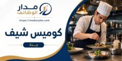 وظيفة كوميس شيف لدى مجموعة شانغريلا في جدة