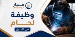 لحام للعمل في مدينة الجبيل