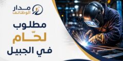 وظيفة لحّام في الجبيل بخبرة في عمليات اللحام المختلفة