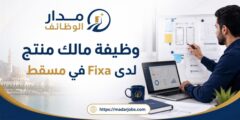 وظيفة مالك منتج لدى Fixa في مسقط بسلطنة عُمان