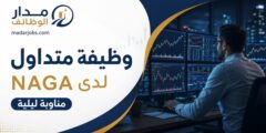 وظيفة متداول لدى NAGA في دبي