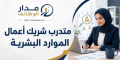 وظيفة متدرب شريك أعمال الموارد البشرية لدى LEONI