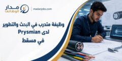 وظيفة متدرب في البحث والتطوير لدى Prysmian في مسقط