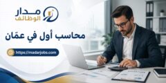 وظيفة محاسب أول بدوام كامل في عمّان بالأردن