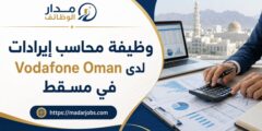 وظيفة محاسب إيرادات لدى Vodafone Oman في مسقط
