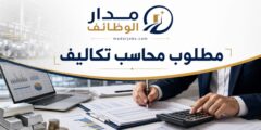 وظيفة محاسب تكاليف في نابلس