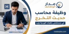 محاسب حديث التخرج في مستشفى راهبات الوردية العام بإربد