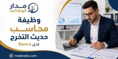 وظيفة محاسب حديث التخرج لدى Bara’a للاستشارات الدوائية