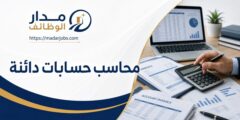 وظيفة محاسب حسابات دائنة لدى AL-Behar Packaging في عمّان
