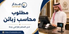 وظيفة محاسب زبائن في السامر بلازا بجدة