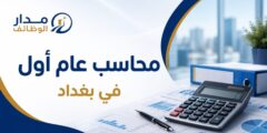 وظيفة محاسب عام أول في بغداد