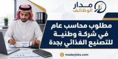 وظيفة محاسب عام في شركة تصنيع غذائي بجدة
