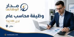 وظيفة محاسب عام لدى شركة محاسبة وتدقيق في عمّان