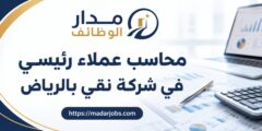 وظيفة محاسب عملاء رئيسي في شركة نقي بالرياض