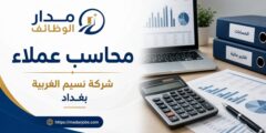 وظيفة محاسب عملاء لدى شركة نسيم الغربية في بغداد