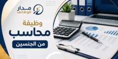 وظيفة محاسب في الرياض