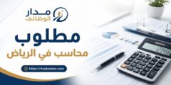 وظيفة محاسب في الرياض بقطاع المطاعم والأغذية