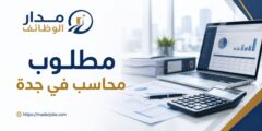 وظيفة محاسب في جدة للسعوديين بخبرة 3 سنوات
