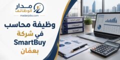 وظيفة محاسب في شركة SmartBuy بدوام كامل في عمّان