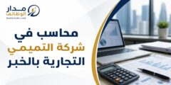محاسب لدى شركة التميمي التجارية في الخبر