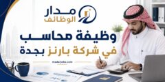 وظيفة محاسب للأصول والإيجارات في شركة بارنز بجدة