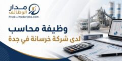 وظيفة محاسب في شركة خرسانة بجدة