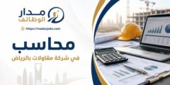 وظيفة محاسب لدى شركة مقاولات في مدينة الرياض