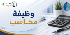 وظيفة محاسب في شركة يونيبال للتجارة العامة برام الله