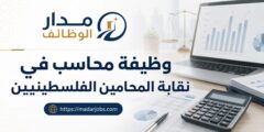 وظيفة محاسب في نقابة المحامين الفلسطينيين برام الله