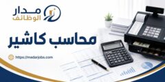 وظيفة محاسب كاشير لدى العالمية المثلى في سحاب