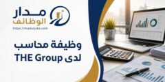 وظيفة محاسب لدى THE Group