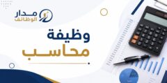 وظيفة محاسب لدى القدس للمستحضرات في رام الله والبيرة