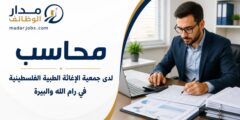 وظيفة محاسب لدى جمعية الإغاثة الطبية في رام الله