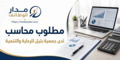 وظيفة محاسب لدى جمعية بتيل في حلب