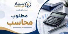 وظيفة محاسب لدى سلطة منطقة العقبة الاقتصادية الخاصة