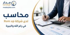 وظيفة محاسب لدى شركة Rum up في رام الله والبيرة