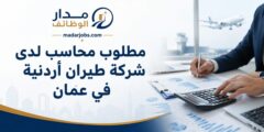 وظيفة محاسب لدى شركة طيران أردنية في عمّان