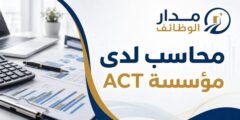 وظيفة محاسب لدى مؤسسة ACT في رام الله والبيرة