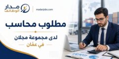 مطلوب محاسب لدى مجموعة مجلان للخدمات اللوجستية في عمّان