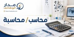 وظيفة محاسب لدى مركز سمارا للعيون في الشميساني
