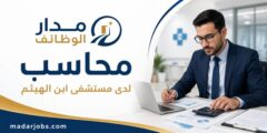 وظيفة محاسب لدى مستشفى ابن الهيثم