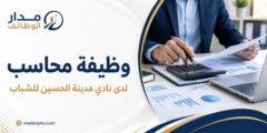 وظيفة محاسب لدى نادي مدينة الحسين للشباب