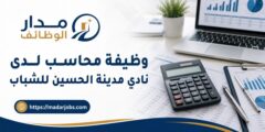 وظيفة محاسب لدى نادي مدينة الحسين للشباب بخبرة 5 سنوات
