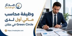 وظيفة محاسب مالي أول لدى Green Circle في عمّان