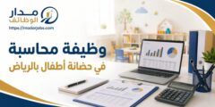 وظيفة محاسبة في حضانة أطفال بالرياض