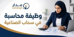 وظيفة محاسبة لدى شركة صناعية في مدينة سحاب الصناعية