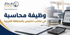 وظيفة محاسبة في مكتب تخليص بالمنطقة الغربية