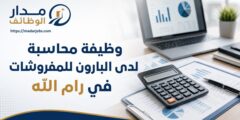 وظيفة محاسبة لدى البارون للمفروشات في رام الله