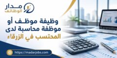 وظيفة موظف أو موظفة محاسبة لدى المحتسب في الزرقاء