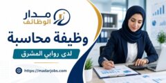 وظيفة محاسبة لدى روابي المشرق للمستلزمات الطبية في عمّان